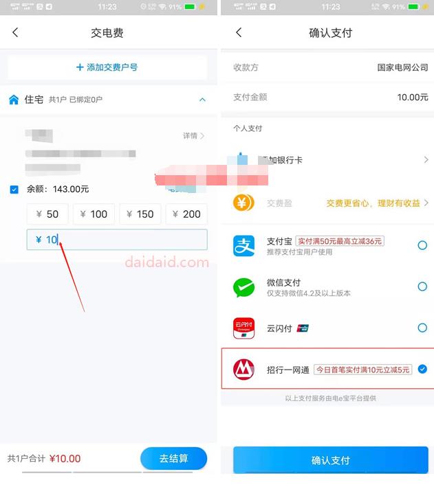 网上国网APP电费满10减5 需招行一网通支付