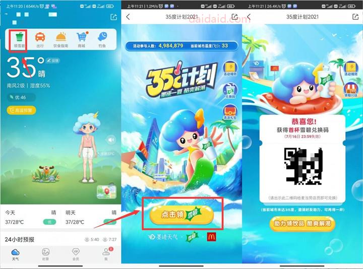 墨迹天气35°C计划开启 每天免费领雪碧 麦当劳领取