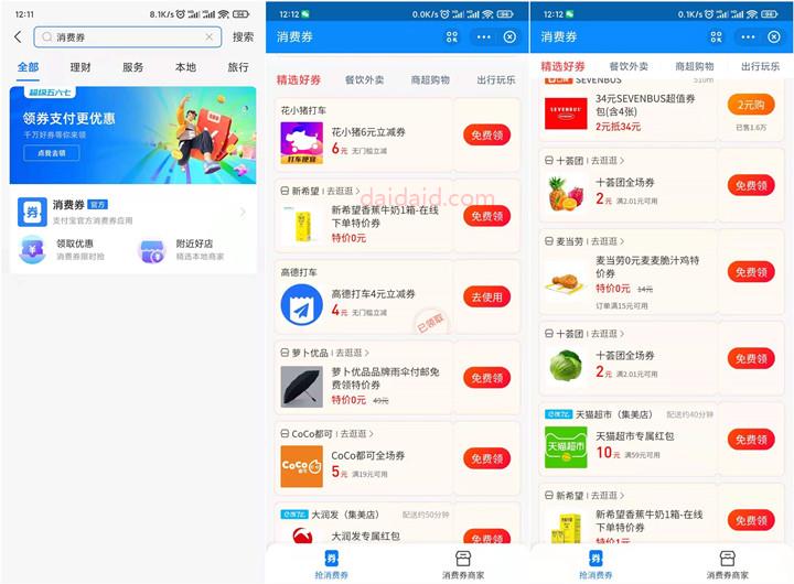 支付宝消费券领打车立减券、0元麦麦脆汁鸡特价券