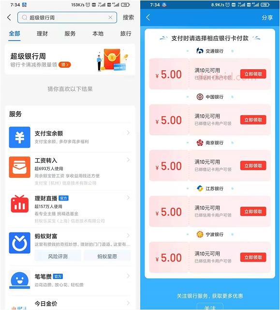 支付宝超级银行周领5元信用卡红包 满10可用多卡可多撸