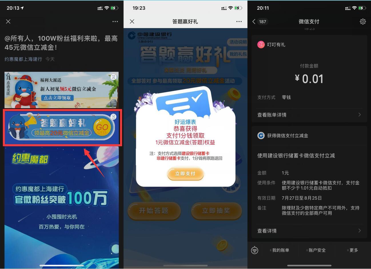 建设银行0.1撸1-20元微信立减金 亲测秒到1元可套现