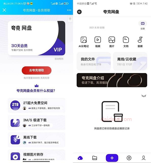 免费领取30天夸克网盘会员 领取秒到账