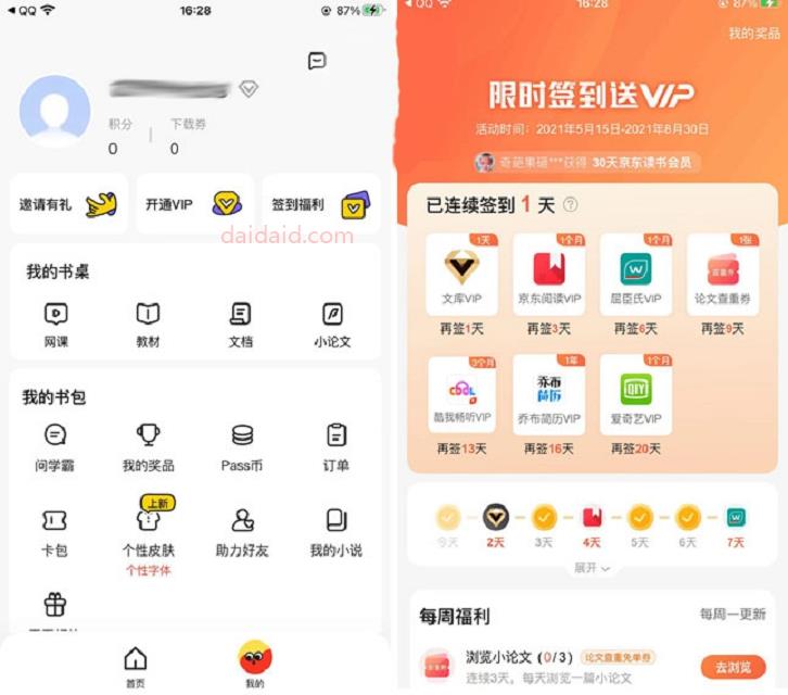 不挂科APP签到领爱奇艺百度文库京东阅读会员