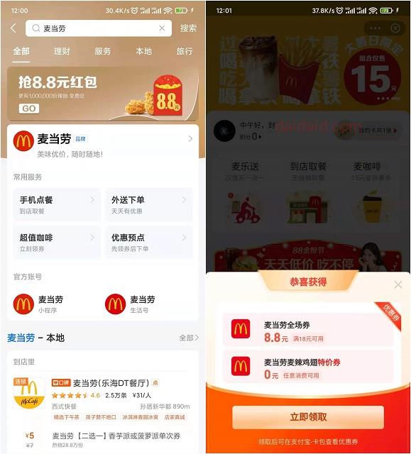 麦当劳免费领麦辣鸡翅和8.8元全场券任意消费可用