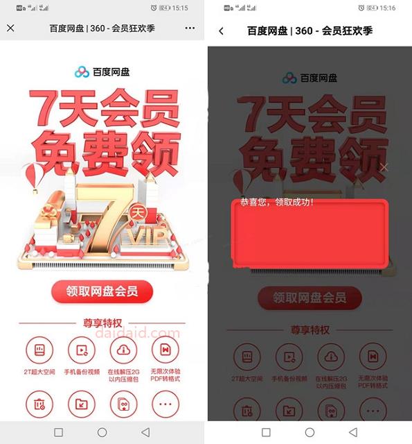 免费领百度网盘8~56天普通会员 新老用户均可