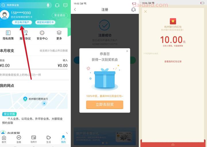 杭州银行APP开通电子钱包抽10元微信红包