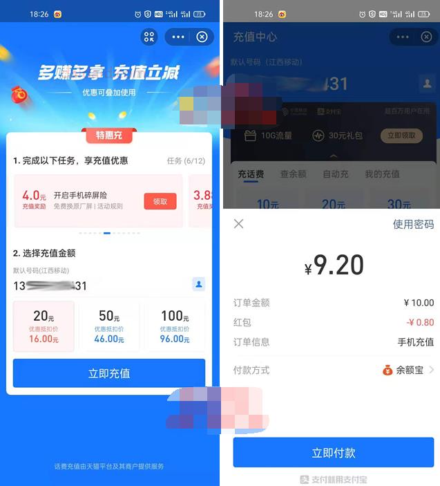 支付宝特惠充完成任务领红包 9元充值20元话费