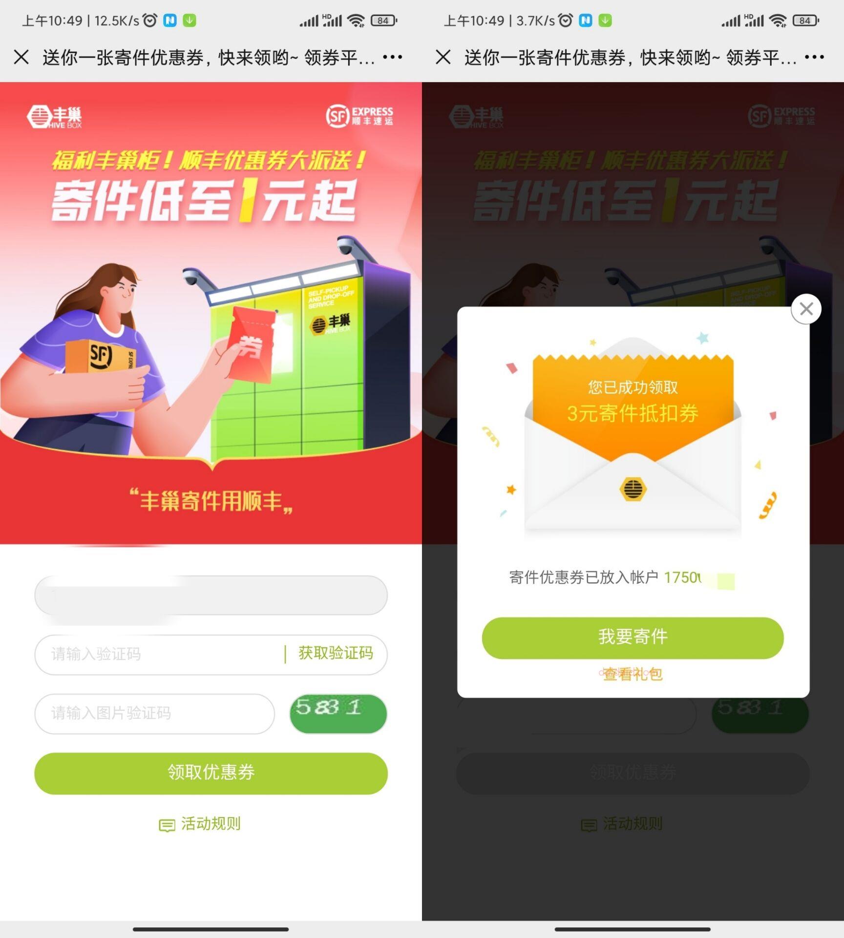 免费领顺丰蜂巢寄件优惠券 随机领取2—5元