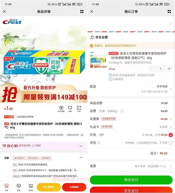 京东plus会员0.01元购佳洁士牙膏 亲测已购买