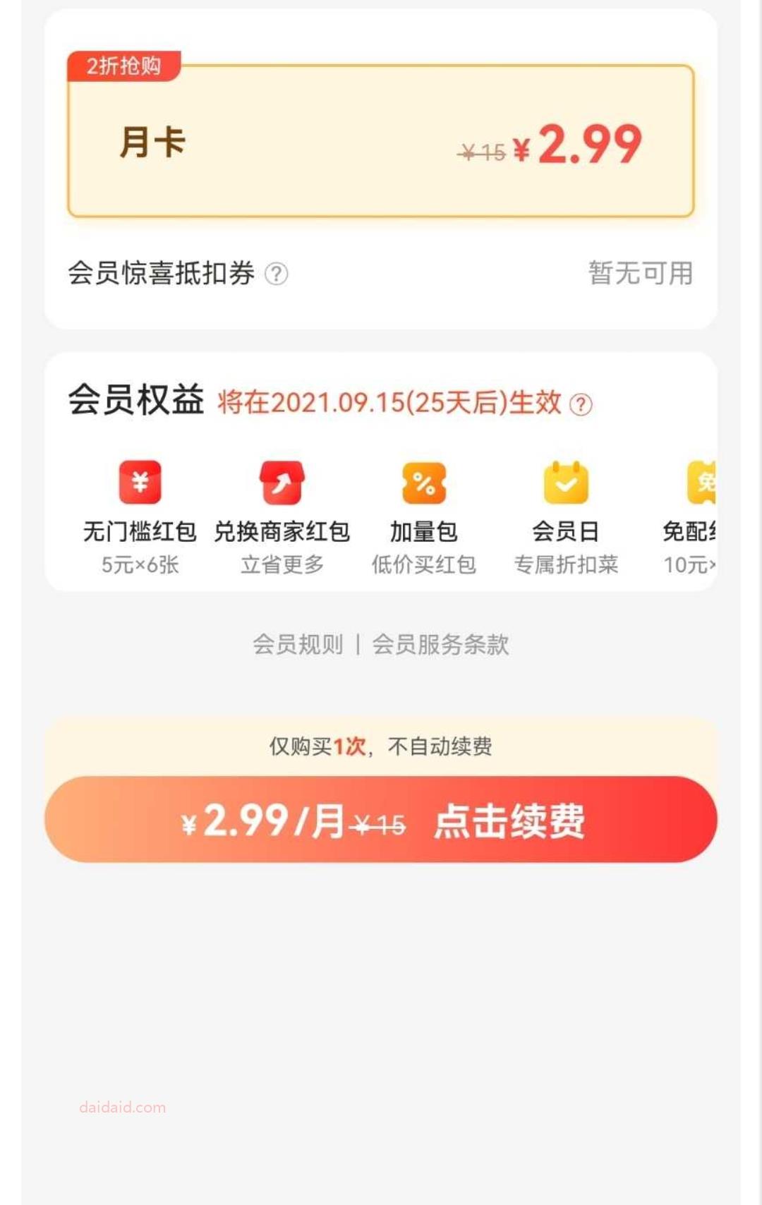 2.99开通续费1月美团会员