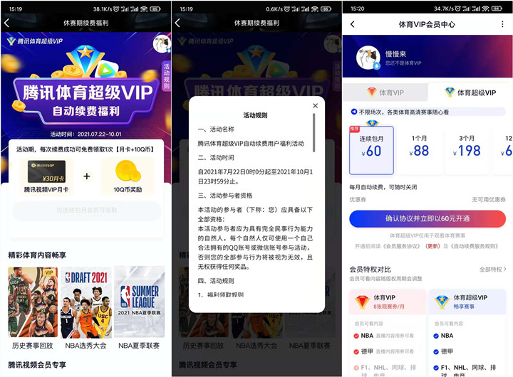 腾讯体育超级VIP续费一个月领取30天腾讯视频会员和10Q币