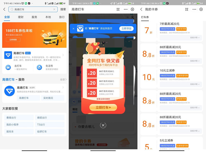 支付宝免费领取188元高德打车券包