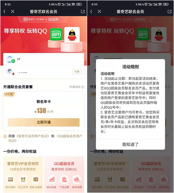 138元开通1年爱奇艺会员和1年QQ超级会员