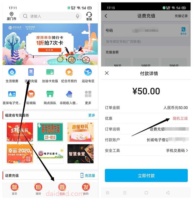 中国银行用户充值话费随机立减8-20元 