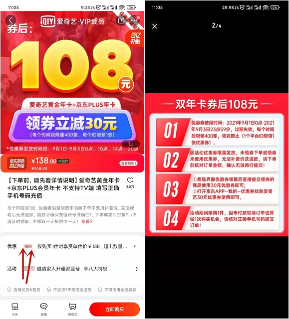 京东整点抢券 可108元购爱奇艺年卡+京东plus会员年卡