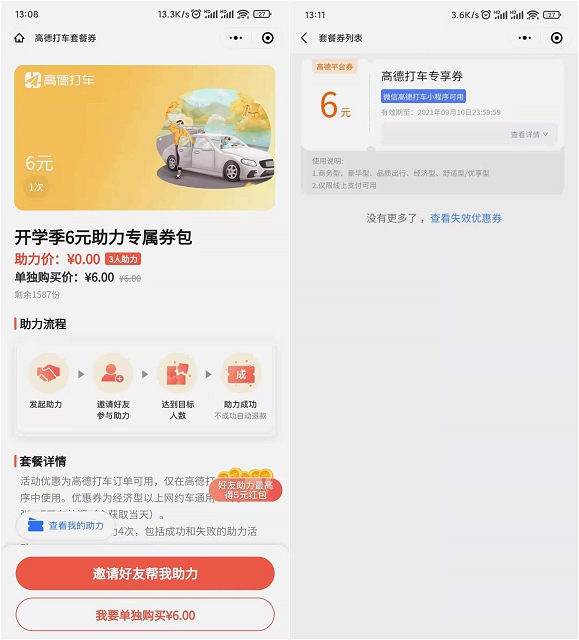 高德地图邀请三人助力免费领6元打车券