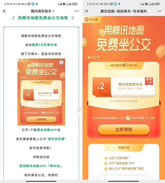 腾讯地图免费领2-10元乘车优惠券