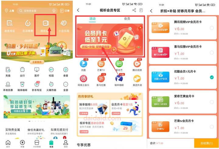 农行1元开优酷爱奇艺芒果TV喜马拉雅会员月卡 秒到账