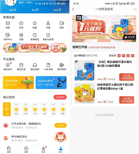 腾讯新闻APP1元购实物 每日限量抢购