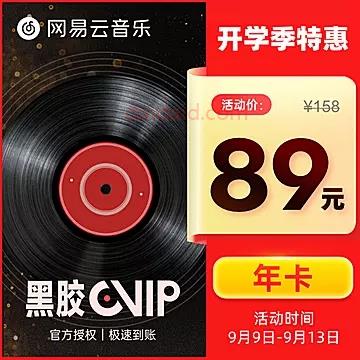 限时5折！79元网易云音乐黑胶会员年卡 开学季特惠