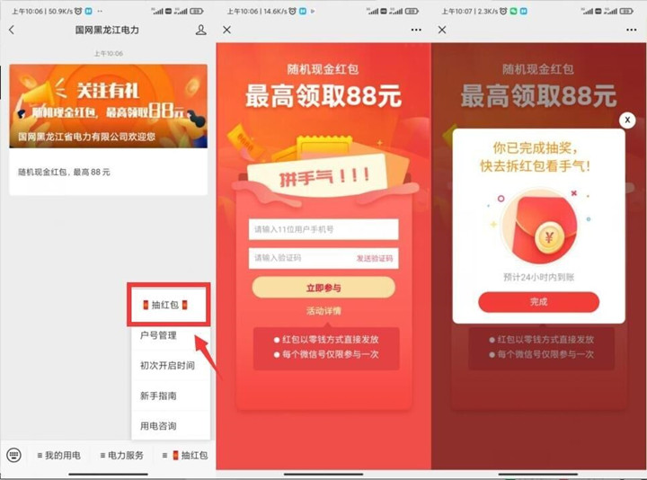 国网黑龙江电力抽随机现金红包 亲测0.38元