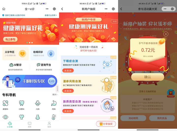 全一e诊小程序抽随机现金红包 亲测0.72元