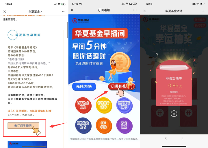 新一期华夏基金抽随机现金红包 亲测中0.85元
