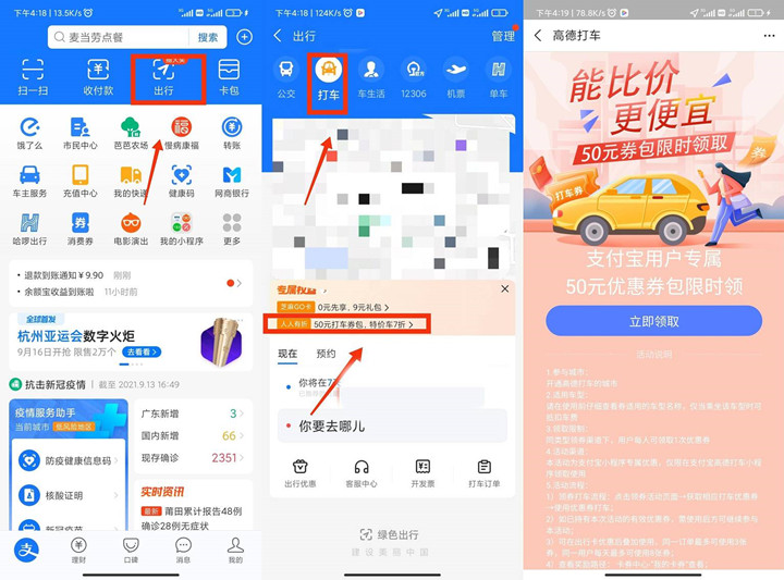 新一期支付宝免费领取高德打车50元打车券包