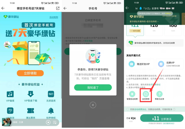 QQ音乐绑手机号领7-14天绿钻 秒到账