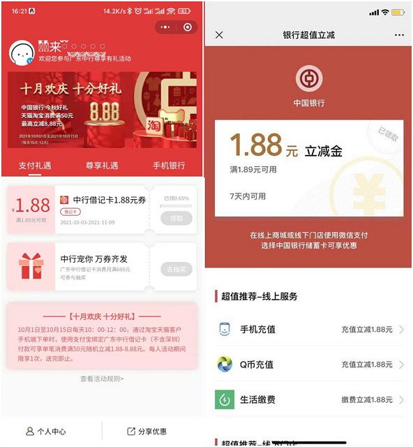 广东中行上月消费达标领1.88元立减金