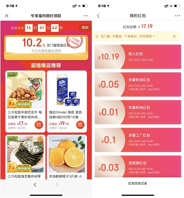 部分用户免费10.19元京东无门槛红包