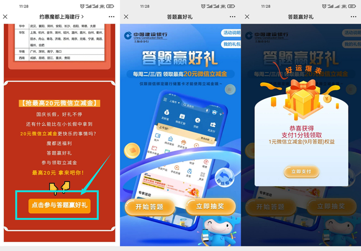 建设银行用户答题抽1-2元微信立减金