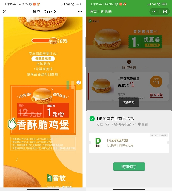 免费领德克士香酥脆鸡堡1元券 满10元可用