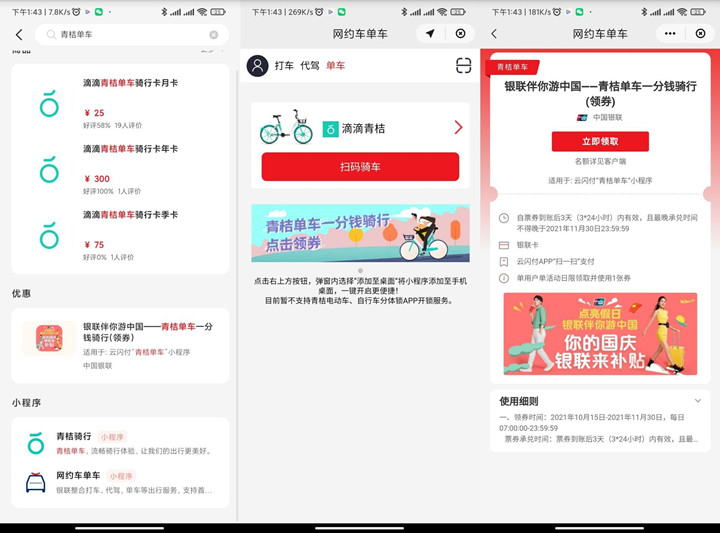 云闪付APP免费领取青桔单车1分钱骑行券