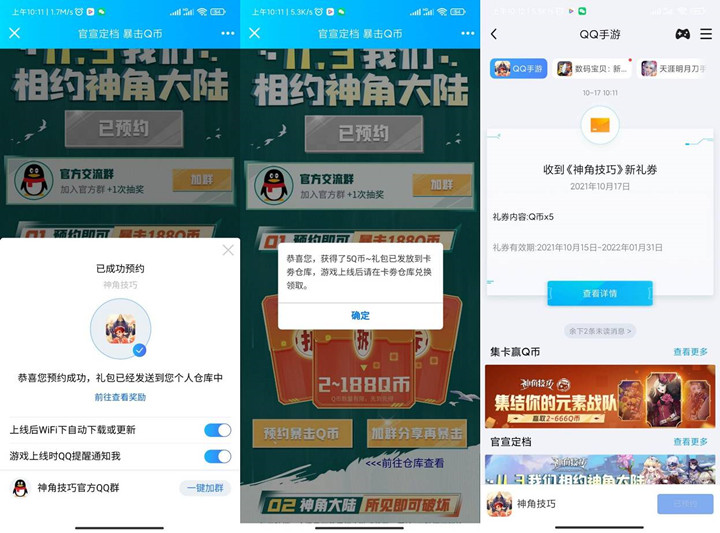 预约神角技巧手游免费抽Q币 亲测5Q币