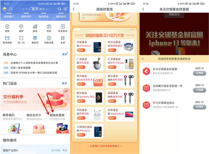 交通银行超级财富周抽各种实物、会员等