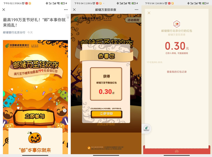 邮储万圣节狂欢夜领0.3元微信红包