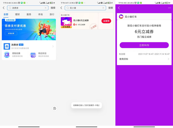 支付宝消费券免费领6元花小猪打车券