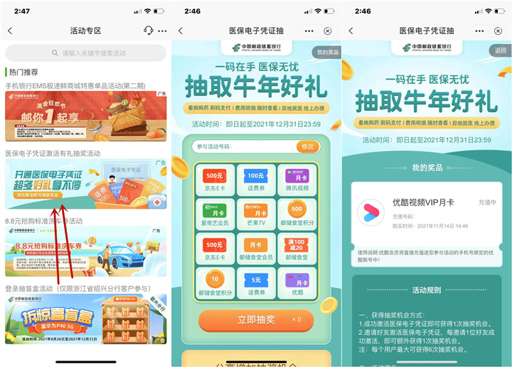 邮储激活医保卡抽京东E卡、视频会员月卡、话费券等