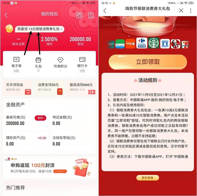 联通APP免费领13元银联消费券包 三网用户均可领取