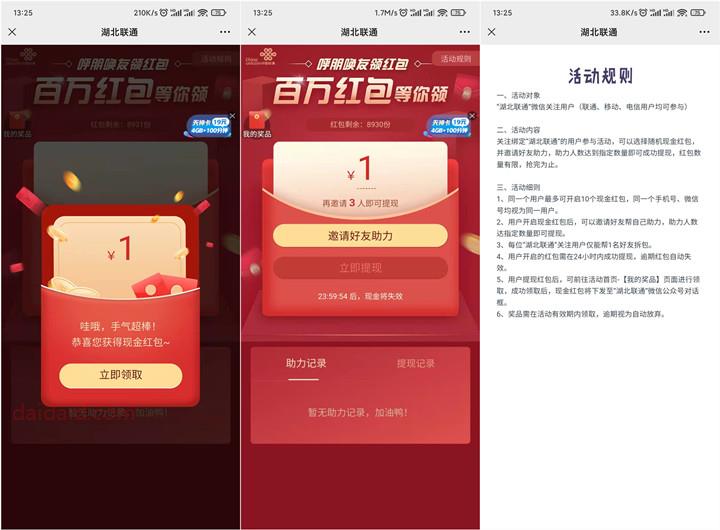 好友助力领最高19元微信红包 湖北联通提现秒到