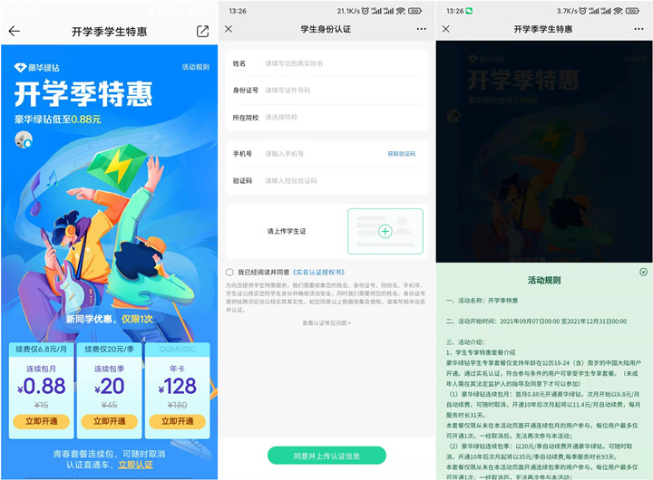 QQ音乐学生用户0.88元开通一个月豪华绿钻