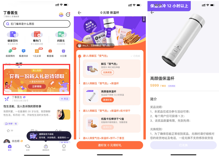 丁香医生邀请好友助力0撸解压神器和保温杯