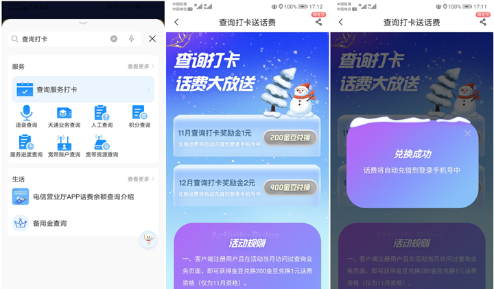 电信查询服务打卡领1元话费