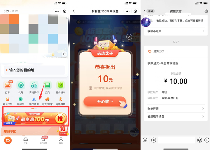 滴滴出行拆盲盒抽最高100元现金红包 秒到账
