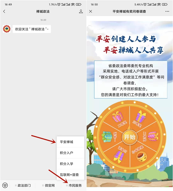 禅城政法公众号完成问卷填写抽随机现金红包