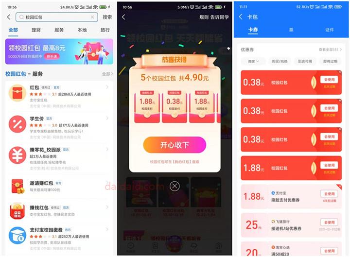 亲测4.9元消费红包 支付宝免费领校园红包