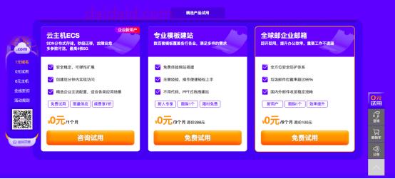 1元买com域名，0元撸云主机+建站+企业邮箱