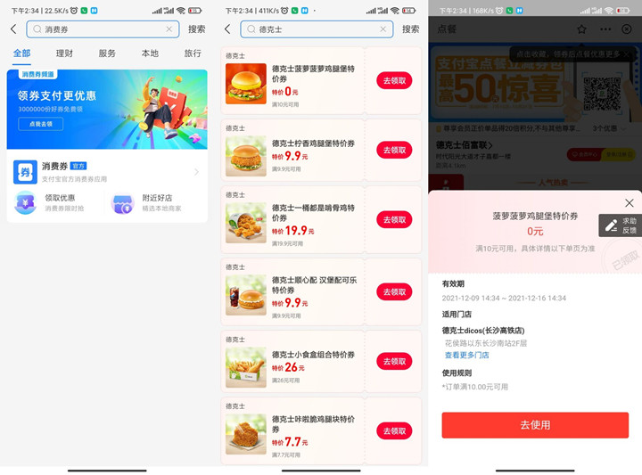 支付宝消费券领德克士0元鸡腿券 需到店核销