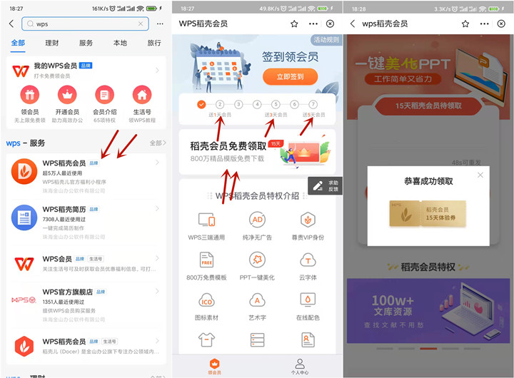 免费领取27天WPS稻壳会员 亲测秒到账